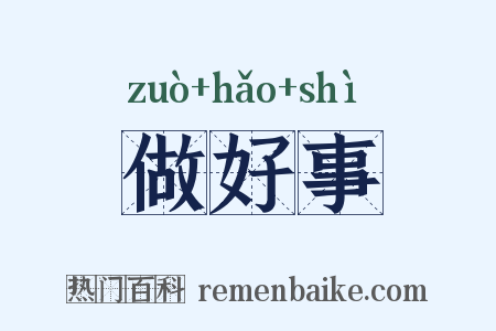做好事是什么意思的图片